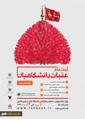 آغاز ثبت نام عتبات دانشگاهیان ویژه دانشجویان، اساتید و کارکنان