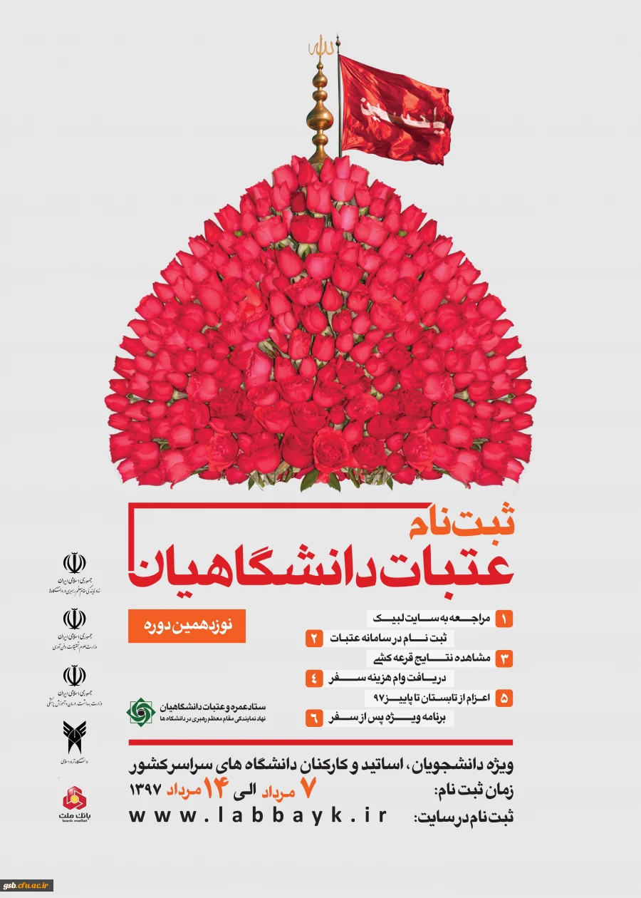 آغاز ثبت نام عتبات دانشگاهیان ویژه دانشجویان، اساتید و کارکنان