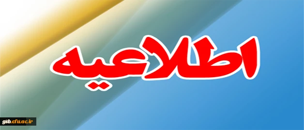 اطلاعیه متقاضیان ورود به دانشگاه فرهنگیان در سال 1397 استان خراسان شمالی