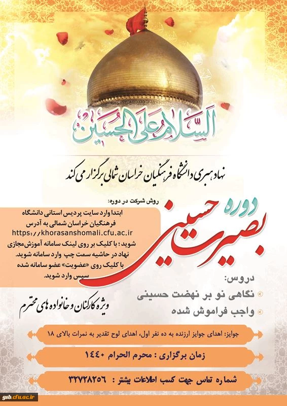 برگزاری دوره آموزش مجازی " بصیرت حسینی " ویژه کارکنان محترم و خانواده های محترم دانشگاه فرهنگیان خراسان شمالی  