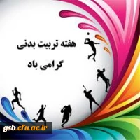 هفته تربیت بدنی