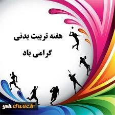 برگزاری مسابقات ورزشی والیبال و تنیس روی میز به منسبت هفته تربیت بدنی 