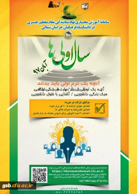 دفتر نهاد رهبری در دانشگاه فرهنگیان خراسان شمالی  برگزار می نماید:
دوره آموزش مجازی «سال اولی ها» ویژه دانشجومعلمان جدیدالورود