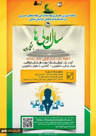 دفتر نهاد رهبری در دانشگاه فرهنگیان خراسان شمالی  برگزار می نماید:
دوره آموزش مجازی «سال اولی ها» ویژه دانشجومعلمان جدیدالورود