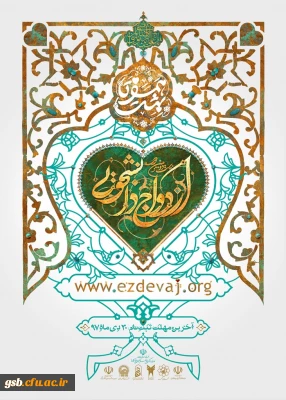 ثبت نام ازدواج دانشجویی