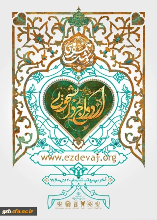 ثبت نام ازدواج دانشجویی