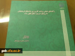 برگزاری آزمون کتاب راهنمای عملی برنامه کارورزی دانشگاه فرهنگیان با رویکرد تربیت معلم فکور