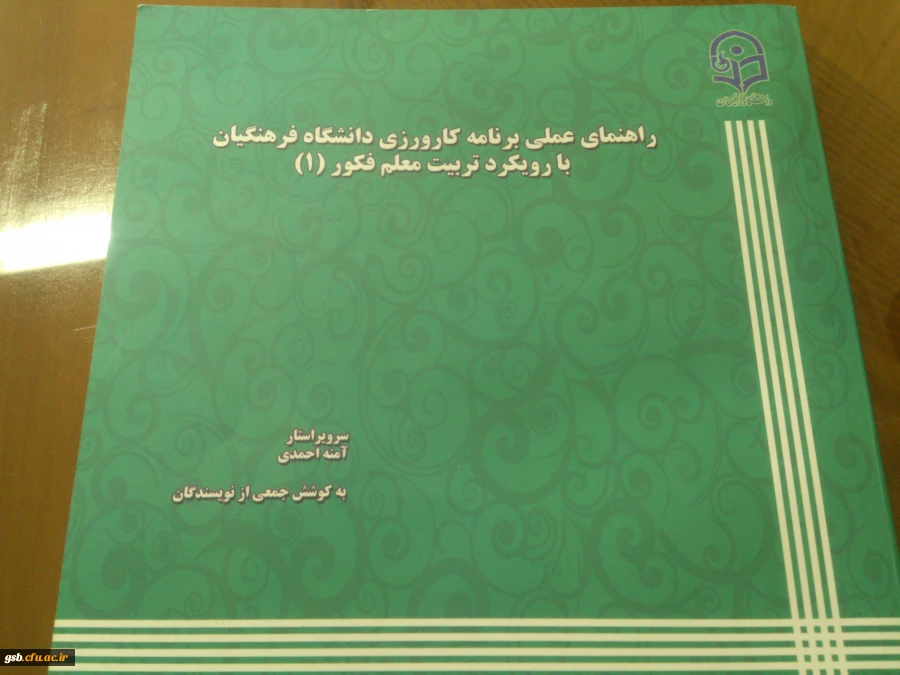 برگزاری آزمون کتاب راهنمای عملی برنامه کارورزی دانشگاه فرهنگیان با رویکرد تربیت معلم فکور