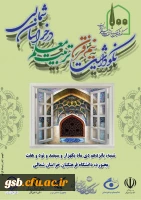 آئین نکوداشت یکصد سال تربیت معلم در ایران و نیم قرن تربیت معلم در خراسان شمالی