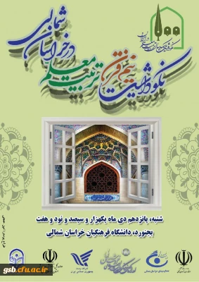 مراسم نکوداشت یکصدمین سال تاسیس تربیت معلم در کشور و بیش از نیم قرن در خراسان شمالی با حضور پیشکسوتان ، مسئولین کشوری و استانی در دانشگاه فرهنگیان خراسان شمالی برگزار شد.