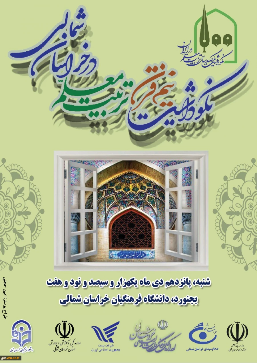 آئین نکوداشت یکصد سال تربیت معلم در ایران و نیم قرن تربیت معلم در خراسان شمالی