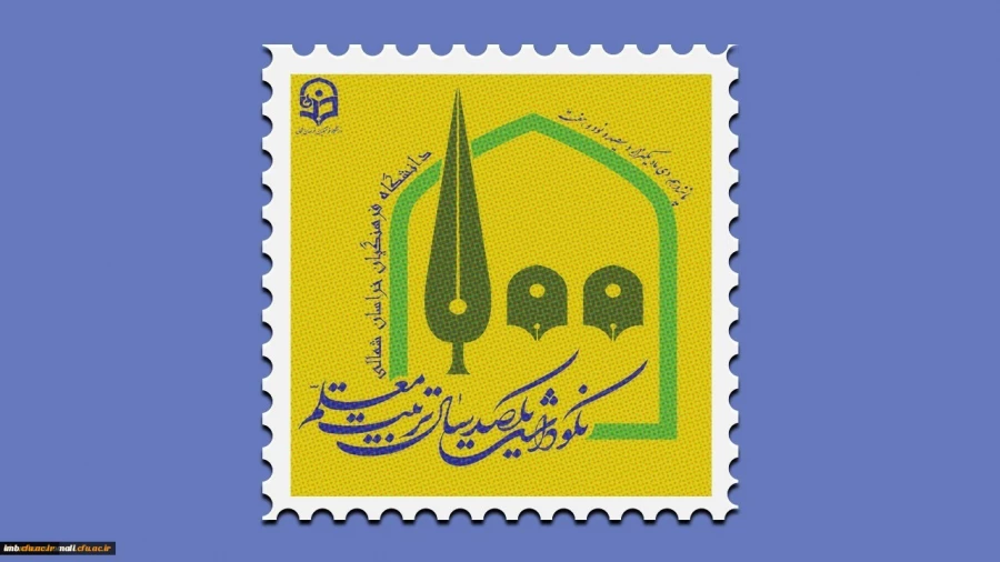 مراسم نکوداشت یکصدمین سال تاسیس تربیت معلم در کشور و بیش از نیم قرن در خراسان شمالی با حضور پیشکسوتان ، مسئولین کشوری و استانی در دانشگاه فرهنگیان خراسان شمالی برگزار شد.