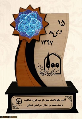 مراسم نکوداشت یکصدمین سال تاسیس تربیت معلم در کشور و بیش از نیم قرن در خراسان شمالی با حضور پیشکسوتان ، مسئولین کشوری و استانی در دانشگاه فرهنگیان خراسان شمالی برگزار شد.