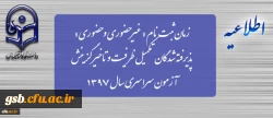 زمان ثبت نام « غیرحضوری و حضوری» پذیرفته شدگان تکمیل ظرفیت و تاخیر گزینش آزمون سراسری سال 1397