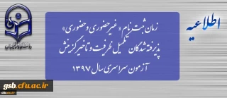 زمان ثبت نام « غیرحضوری و حضوری» پذیرفته شدگان تکمیل ظرفیت و تاخیر گزینش آزمون سراسری سال 1397