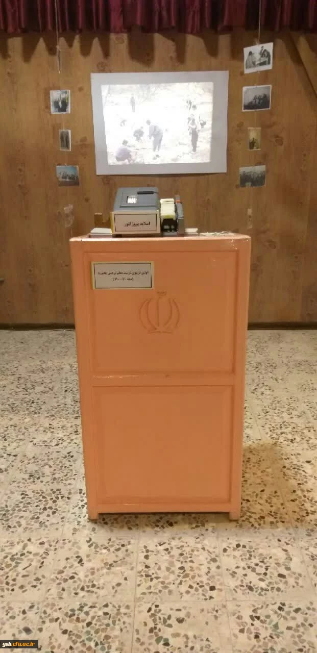 نمایشگاه و موزه اسناد و مفاخر نکوداشت بیش از نیم قرن تربیت معلم در خراسان شمالی به روایت تصویر