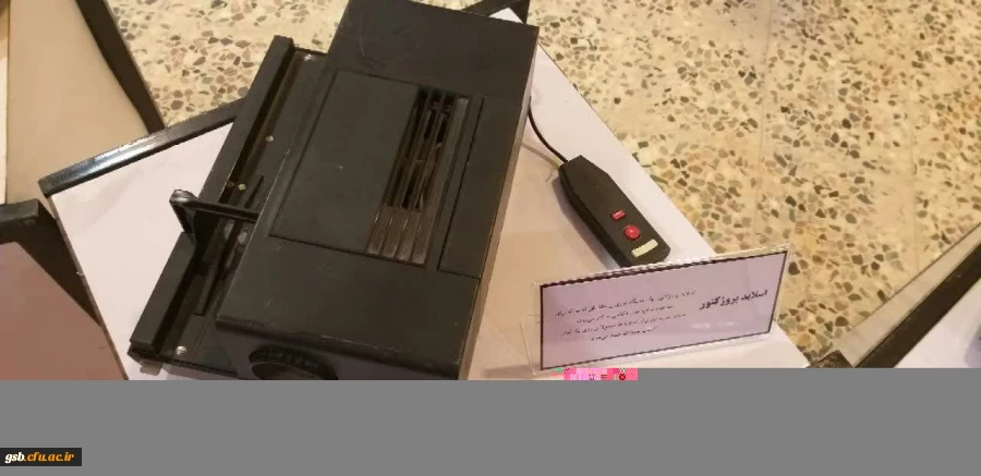 نمایشگاه و موزه اسناد و مفاخر نکوداشت بیش از نیم قرن تربیت معلم در خراسان شمالی به روایت تصویر