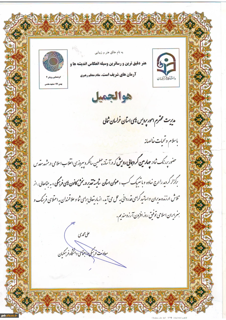 کسب رتبه شایسته تقدیر در بخش کانون های فرهنگی وهنری در جشنواره رویش