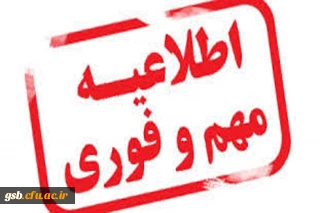 قابل توجه دانشجویان متقاضی تردد با اعمال 25 درصد