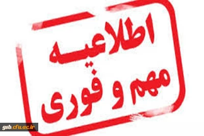 قابل توجه دانشجویان متقاضی تردد با اعمال 25 درصد