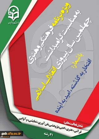 آغاز 29 امین جشنواره فرهنگی کشوری دانشگاه فرهنگیان (ویژه گرامیداشت چهلمین سال پیروزی انقلاب اسلامی)