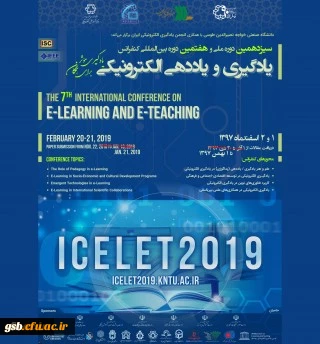 برگزاری سیزدهمین کنفرانس ملی و هفتمین دوره بین المللی یادگیری و یاددهی الکترونیکی