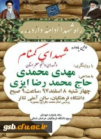 مراسم یادواره شهدای گمنام و شهدای دانشجو معلم دانشگاه