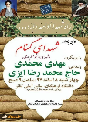 شرکت در مراسم یادواره شهدای گمنام و شهدای دانشجو معلم دانشگاه فرهنگیان خراسان شمالی