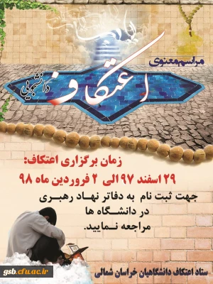 اعتکاف دانشجویی