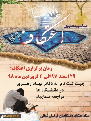 اعتکاف دانشجویی