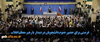 نهاد نمایندگی مقام معظم رهبری در دانشگاه ها منتشر کرد
فرصتی برای حضور عموم دانشجویان در دیدار با رهبر معظم انقلاب