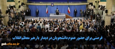 نهاد نمایندگی مقام معظم رهبری در دانشگاه ها منتشر کرد
فرصتی برای حضور عموم دانشجویان در دیدار با رهبر معظم انقلاب