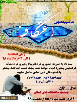 اعتکاف دانشجویی رمضانیه