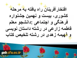 افتخارآفرینان راه یافته به مرحله کشوری، بیست و نهمین جشنواره فرهنگی و اجتماعی :دانشجو معلم فاطمه زارعی در رشته داستان نویسی و فهیمه زهدی در رشته تلخیص کتاب