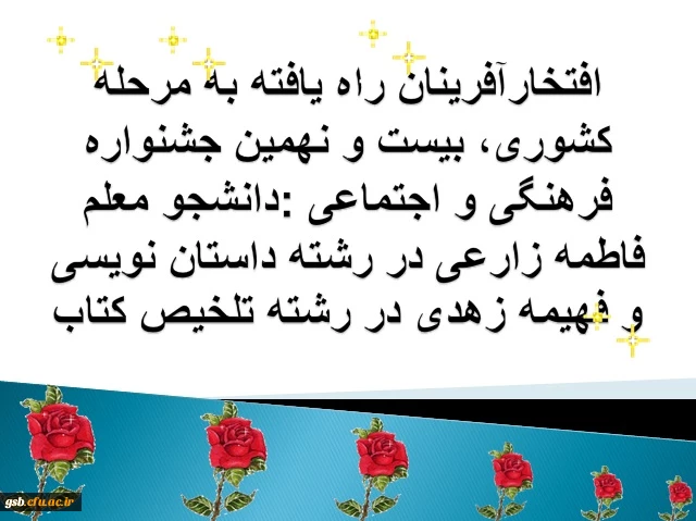 افتخارآفرینان راه یافته به مرحله کشوری، بیست و نهمین جشنواره فرهنگی و اجتماعی :دانشجو معلم فاطمه زارعی در رشته داستان نویسی و فهیمه زهدی در رشته تلخیص کتاب