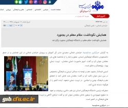 انعکاس خبری مراسم نکوداشت مقام معلم