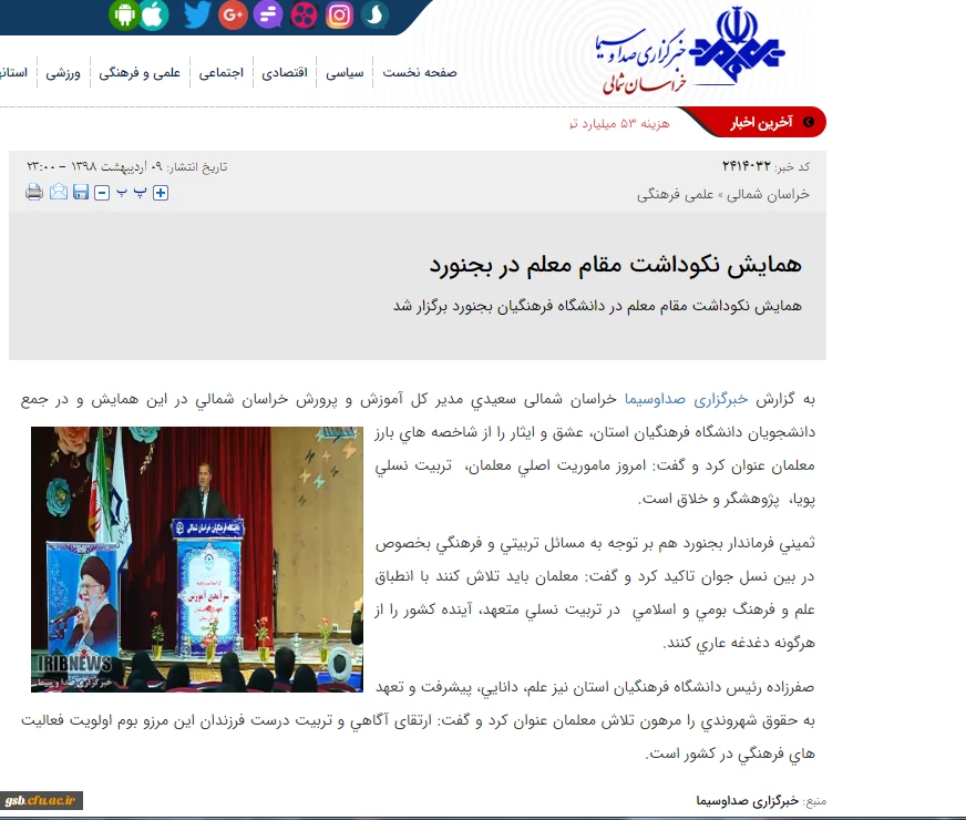 انعکاس خبری مراسم نکوداشت مقام معلم