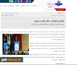 انعکاس خبری مراسم نکوداشت مقام معلم