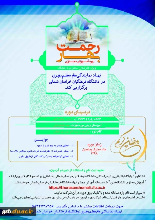 دوره آموزش مجازی " بهار رحمت " ویژه کارکنان گرامی​ دانشگاه فرهنگیان خراسان شمالی