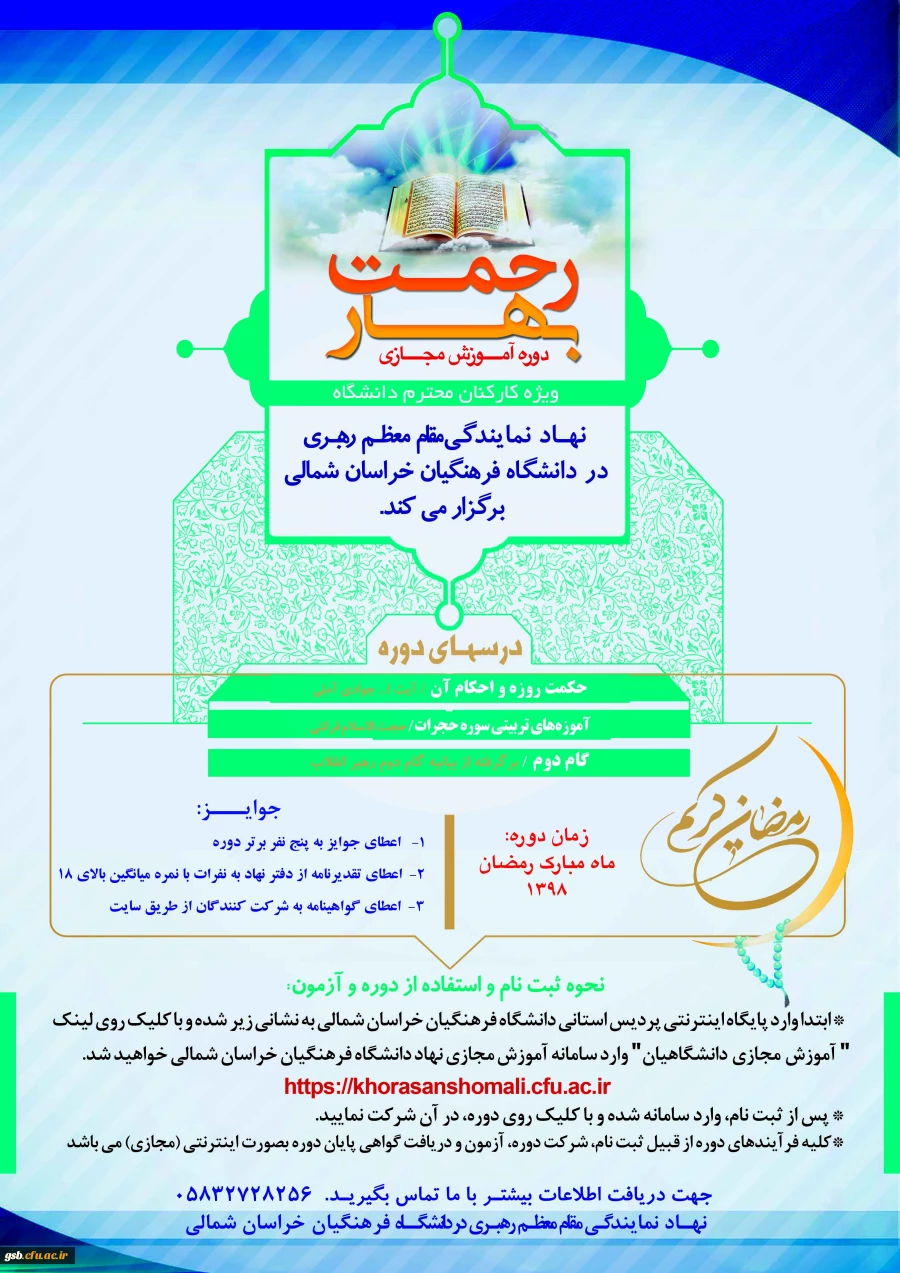 دوره آموزش مجازی " بهار رحمت " ویژه کارکنان گرامی​ دانشگاه فرهنگیان خراسان شمالی