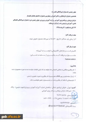 چهل و نهمین جشنواره بین المللی فیلم رشد و هفدهمین جشنواره فرهنگیان و دانش آموزان و چهارمین جشنواره دانشجو معلمان فیلم ساز