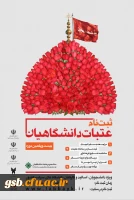 شروع ثبت نام عتبات دانشگاهیان ویژه دانشجویان، اساتید و کارکنان گرامی