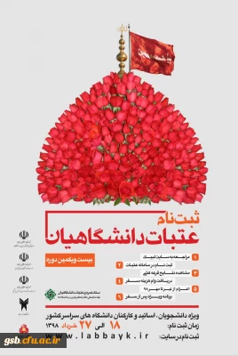 شروع ثبت نام عتبات دانشگاهیان ویژه دانشجویان، اساتید و کارکنان گرامی