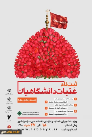 شروع ثبت نام عتبات دانشگاهیان ویژه دانشجویان، اساتید و کارکنان گرامی