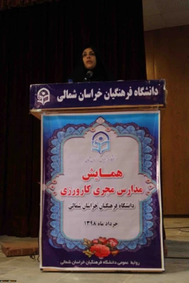 برگزاری همایش تجلیل از مدارس مجری کارورزی دانشگاه فرهنگیان خراسان شمالی