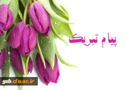 پیام تبریک