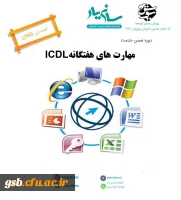دوره مجازی مهارت های هفتگانه icdl ویژه فرهنگیان و دانشجویان دانشگاه فرهنگیان