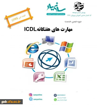 دوره مجازی مهارت های هفتگانه icdl ویژه فرهنگیان و دانشجویان دانشگاه فرهنگیان