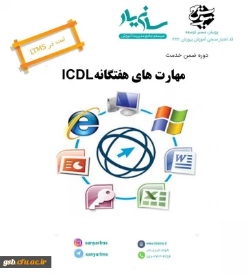 دوره مجازی مهارت های هفتگانه icdl ویژه فرهنگیان و دانشجویان دانشگاه فرهنگیان