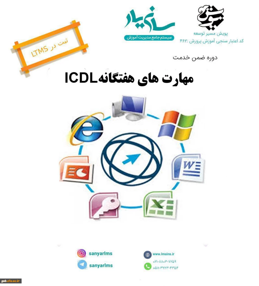 دوره مجازی مهارت های هفتگانه icdl ویژه فرهنگیان و دانشجویان دانشگاه فرهنگیان